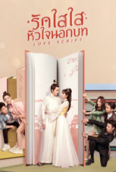 รักใสใส หัวใจนอกบท Love Script พากย์ไทย ตอนที่1-24